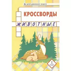 Кроссворды. Животные. Для детей дошкольного возраста