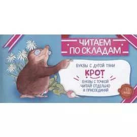 Крот