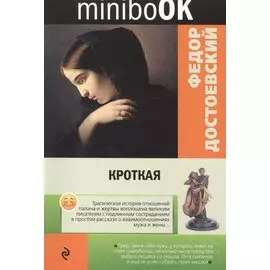 Кроткая