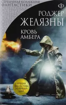 Кровь Амбера