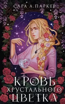 Кровь хрустального цветка