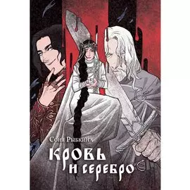 Кровь и серебро: повесть