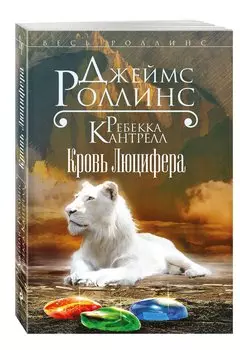 Кровь Люцифера