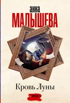 Кровь Луны