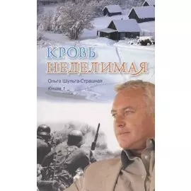 Кровь неделимая Кн. 1 (м) Шульга-Страшная