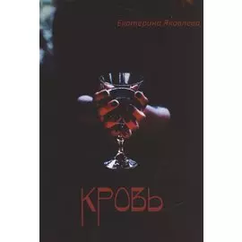 Кровь (м) Яковлева