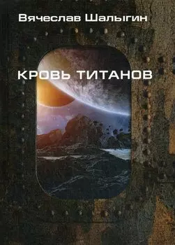 Кровь титанов
