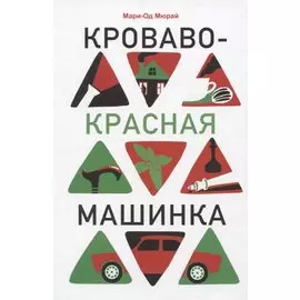 Кроваво-красная машинка