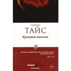 Кровавый апельсин