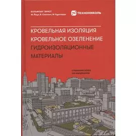 Кровельная изоляция. Кровельное озеленение. Гидроизоляционные материалы