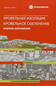 Кровельная изоляция. Кровельное озеленение. Краткое изложение