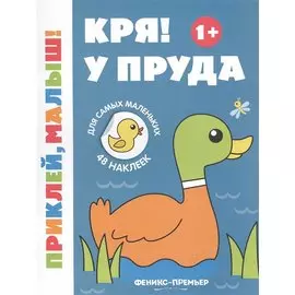 Кря! У пруда