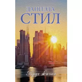 Круг жизни