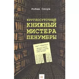 Круглосуточный книжный мистера Пенумбры