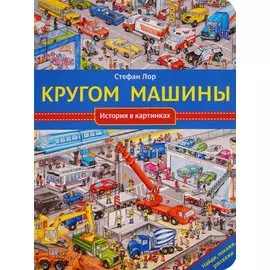 Кругом машины