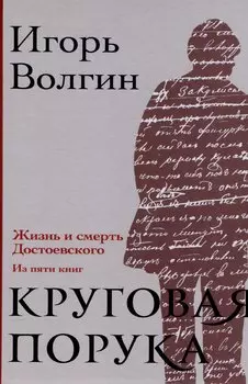 Круговая порука. Жизнь и смерть Достоевского