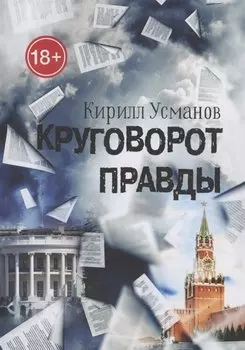 Круговорот правды