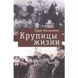 Крупицы жизни