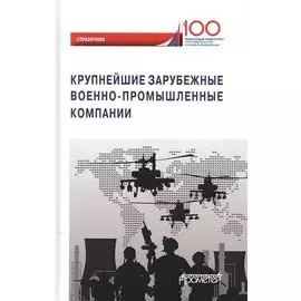Крупнейшие зарубежные военно-промышленные компании. Справочник