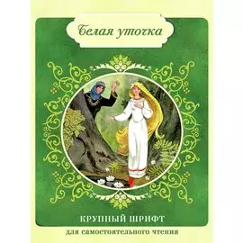 КРУПНЫЙ ШРИФТ для самостоятельного чтения. Белая уточка