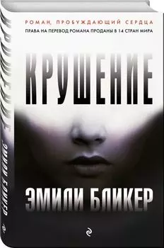 Крушение