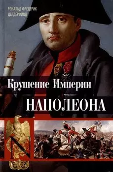 Крушение империи Наполеона: Военно-исторические хроники