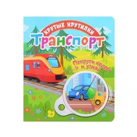 Транспорт