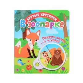 В зоопарке