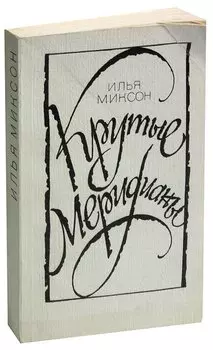 Крутые меридианы