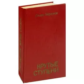 Крутые ступени
