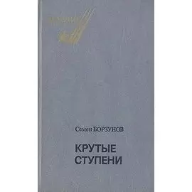 Крутые ступени