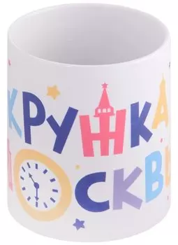 Кружка Эта кружка из Москвы (керамика) (330мл) (Magniart)