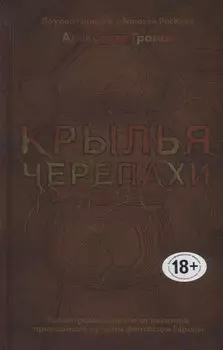 Крылья черепахи