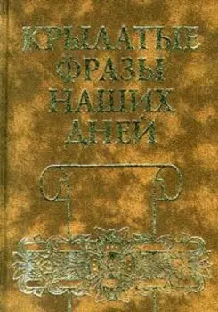 Крылатые фразы наших дней