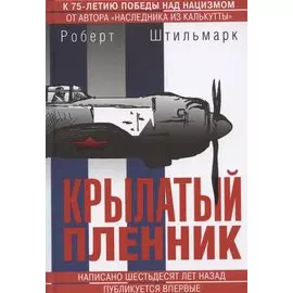 Крылатый пленник. Быль о приключениях советского летчика