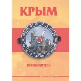 Крым Путеводитель (КарманГид)
