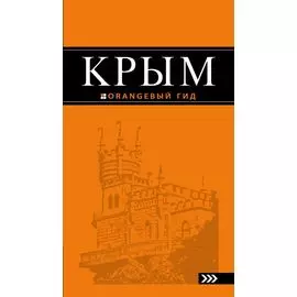 Крым: путеводитель. 7-е изд., испр. и доп.