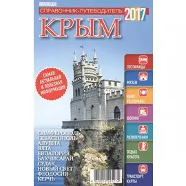 Справочник-путеводитель "Крым-2017". Журнал "Комсомольская правда. Путеводитель", 17 апреля 2017 г. № 3