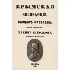 Крымская экспедиция. Рассказ очевидца. Брошюра, приписываемая принцу Наполеону