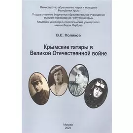 Крымские татары в Великой Отечественной войне