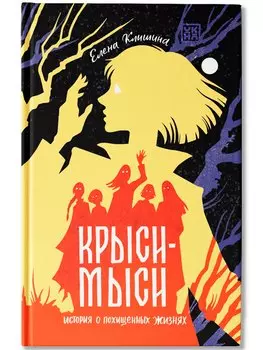 Крыси-мыси: история о похищенных жизнях