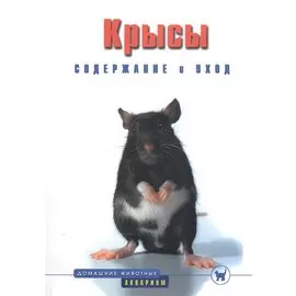 Крысы. Содержание и уход (цвет)