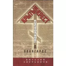 Крытый крест. Традиционализм в авангарде