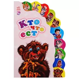 Кто что ест