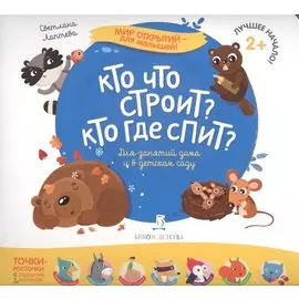 Кто что строит? Кто где спит?