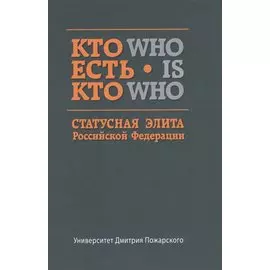 Кто есть кто. Статусная элита Российской Федерации: справочник