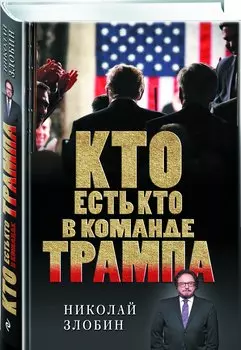 Кто есть кто в команде Трампа?