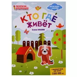 Кто где живет