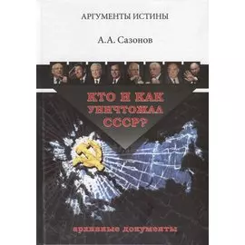 Кто и как уничтожал СССР? Архивные документы