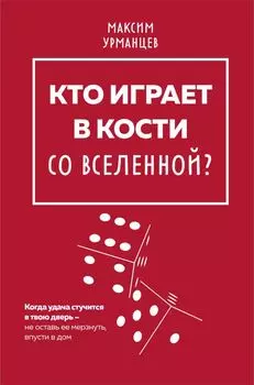 Кто играет в кости со Вселенной?